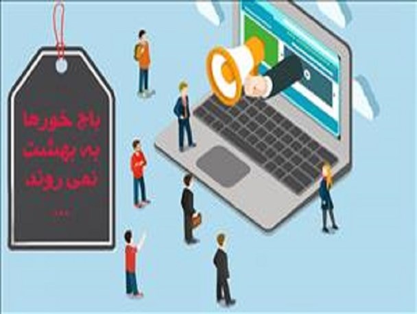 جولان «باج‌‌نیوزها» در فضای مجازی