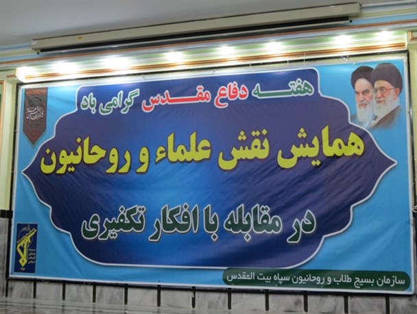 برگزاری همایش نقش علما و روحانیون در مقابله با افکار تکفیری به روایت تصویر