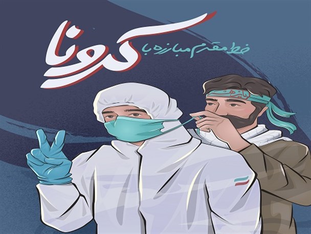 تداعی حال و هوای دفاع مقدس در 7 ماه نبرد کرونایی/ایثار مدافعان سلامت در پشت خاک ریز دشمن نامرعی
