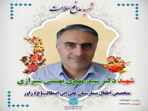 دانشگاه علوم پزشکی کرمان اولین شهید مدافع سلامت استان  را تقدیم کرد