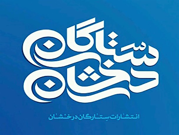 انتشار 450 عنوان کتاب انتشارات ستارگان درخشان در زمینه دفاع مقدس