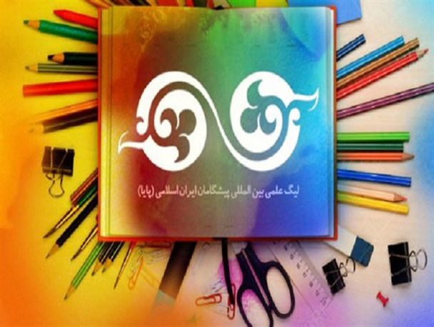 شرکت بیش از ٨٠٠ هزار نفر در ١۴ دوره لیگ علمی پایا/ تمامی مدال آوران مرحله کشوری برنامه آموزش المپیاد دریافت می کنند