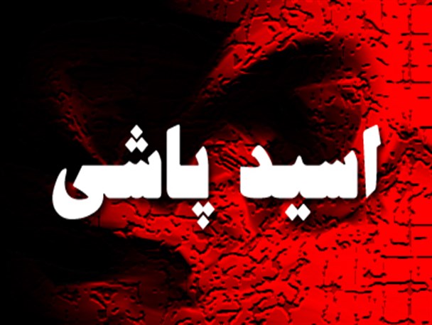 اسیدپاشی با هدف ایجاد شبهه و ناامنی در جامعه !