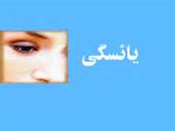 بررسی هورمون  یائسگی و راههای درمان