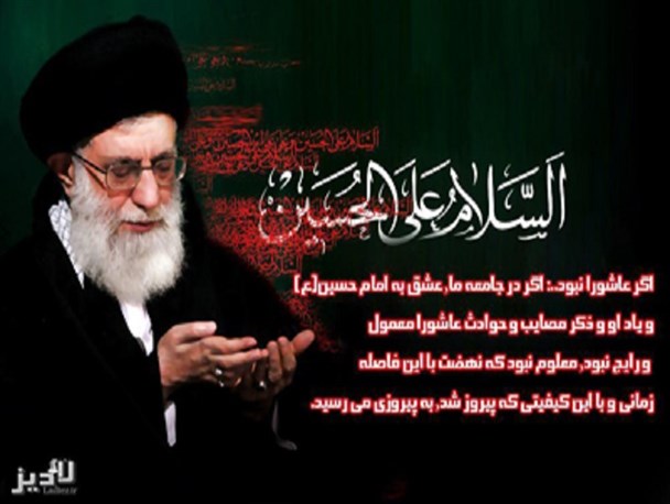 پوستر / بیانات رهبرانقلاب درباره محرم