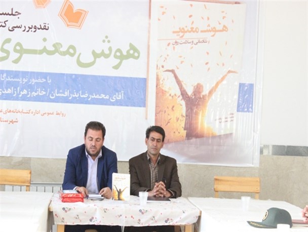 کتاب هوش معنوی در شهرستان خاتم نقد شد