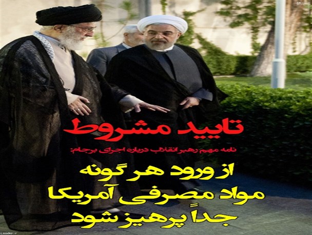 دستورات رهبر معظم انقلاب اسلامی درباره‌ی اجرای برجام