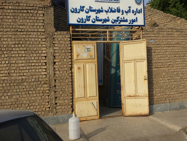 اداره آبی که خود آب ندارد+عکس