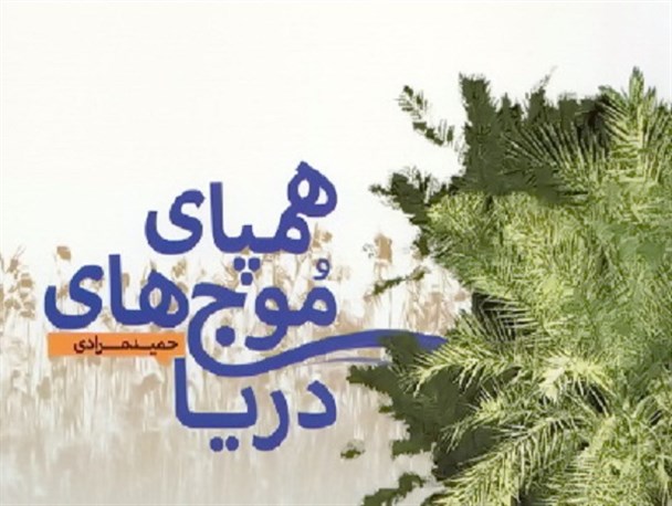 "همپای موج های دریا" با شاعر دیلمی