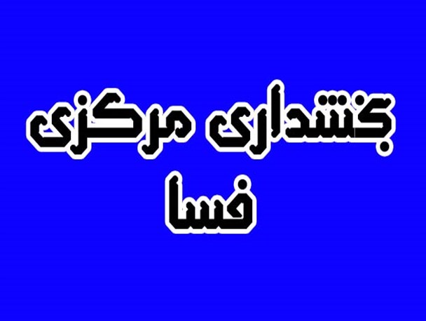 بخش مرکزی فسا 15 ماه است بخشدار ندارد!/ تدبیر مشکلات مردم با دورکاری و کنترل از راه دور!