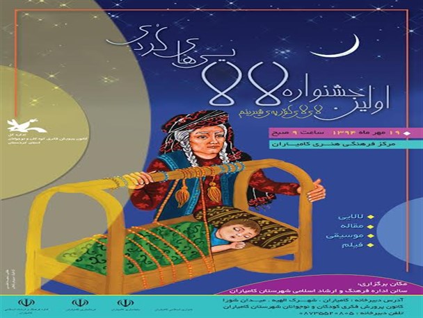 حکایت کفش های آهنین و برگزاری جشنواره لالایی کُردی در کامیاران