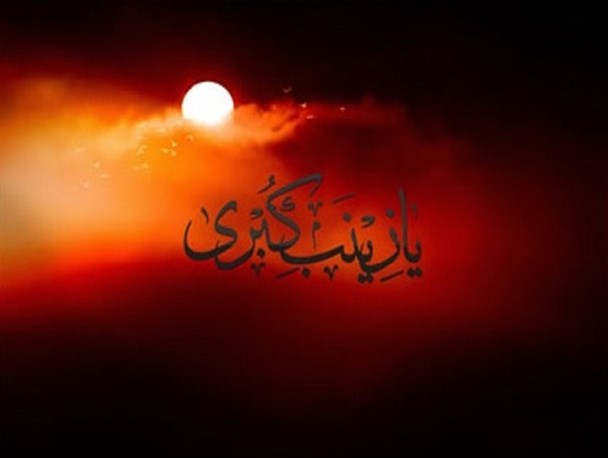 زینب است و یک دهان فریاد بر ضدّ ستم وافشاگرى بر ضدّ سلطه فریب