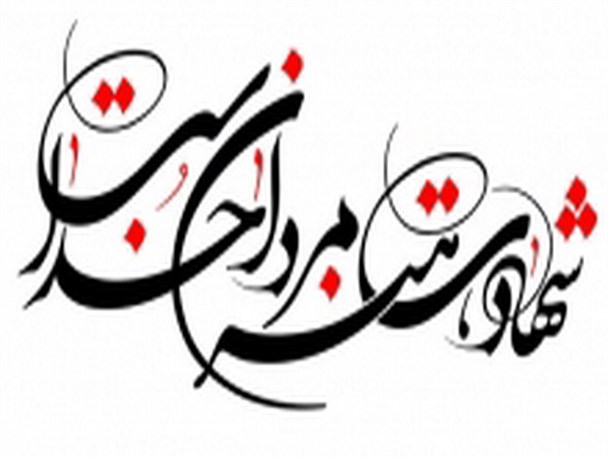 شهدای یکم آبان در استان همدان