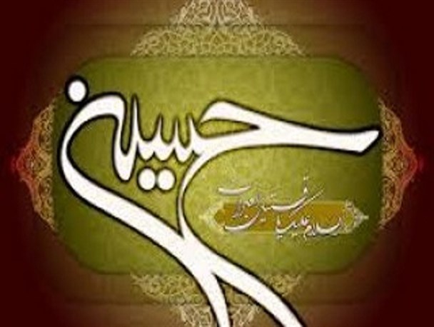 امام حسین(ع) جلوه کاملی از وجه‌الله بود