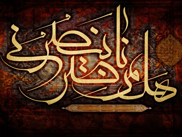 آیا کسی هست که من یاری‌اش کنم؟!
