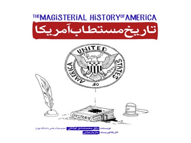 از کتاب “تاریخ مستطاب آمریکا” رونمایی می شود