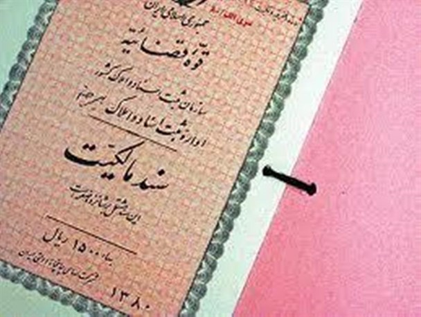 صدور سند برای بیش از 2 هزار هکتار از اراضی ملی همدان