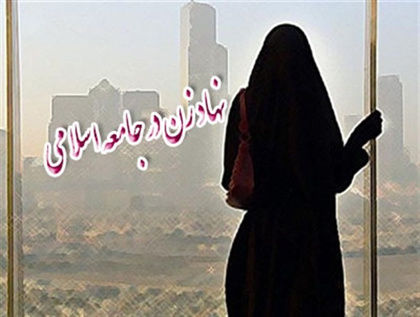 نقش بی بدیل رسالت‌ زنان در ساختار جامعه بشری بر هیچ کس پوشیده نیست