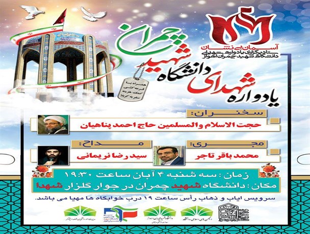 نخستین یادواره 75 شهید دانشگاه شهید چمران اهواز برگزار می شود+پوستر