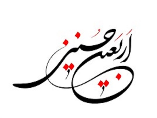اسفراینی ها در راه خدمت به زائران اربعین حسینی