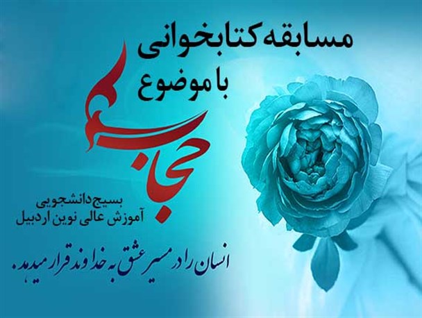 مسابقه کتابخوانی با موضوع حجاب و عفاف برگزار می شود
