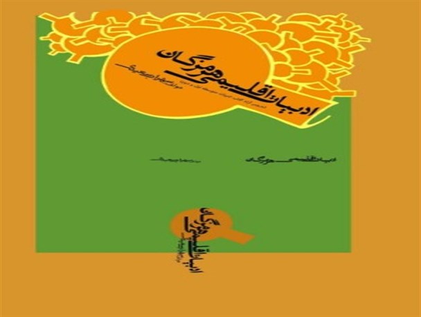 ادبیات اقلیمی هرمزگان در مدارس استان تدریس می شود