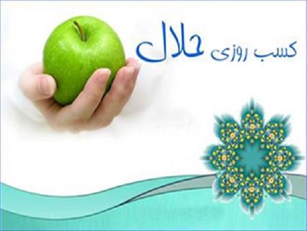 تاثیر غذای حلال و حرام بر جسم و روح فرزند