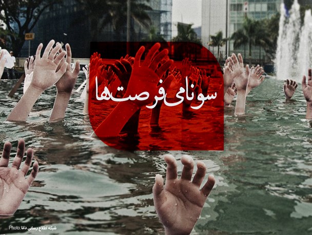فتونیوز/سونامی فرصت‌ها!