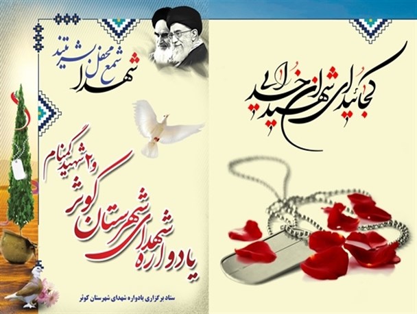 پوستر/ برگزاری یادواره شهدای شهرستان کوثر و 2 شهید گمنام