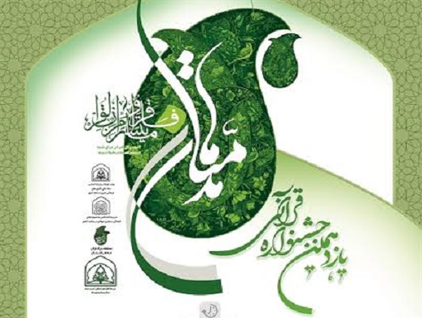 برترین های مرحله شهرستانی جشنواره قرآنی مدهامتان معرفی شدند
