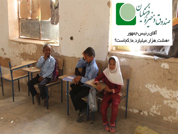 هشت هزار میلیارد ما کجاست؟/تصاویر