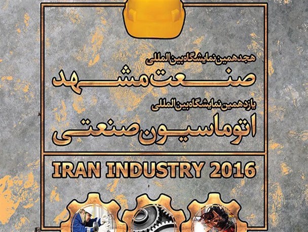 هجدهمین نمایشگاه بین‌المللی صنعت فردا در مشهد گشایش می‌یابد