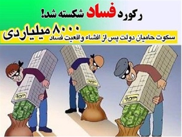 عکس نوشته / رکورد فساد در دولت امید شکسته شد