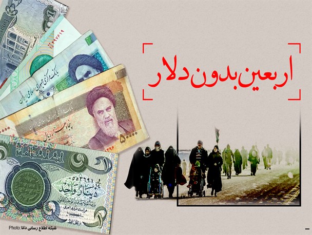 پوستر/اربعین بدون دلار