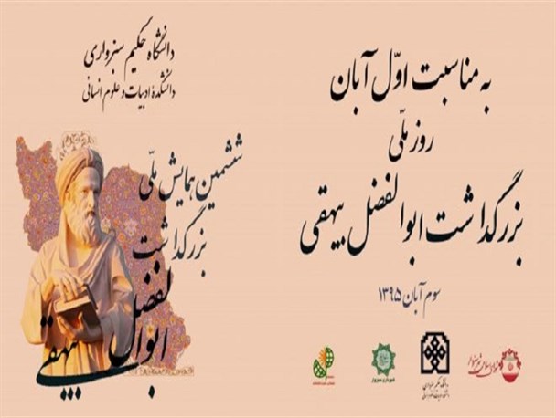 آیین افتتاح ششمین همایش ملی پدر نثر فارسی برگزار شد