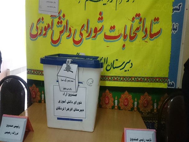 برگزاری نوزدهمین دوره انتخابات شورای دانش آموزی در 230 آموزشگاه لردگان