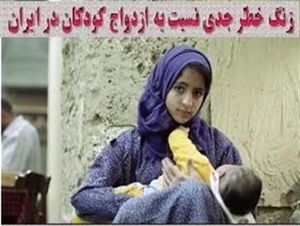 ازدواج زودهنگام دختران معضلی که در آذربایجان غربی نیز وجود دارد