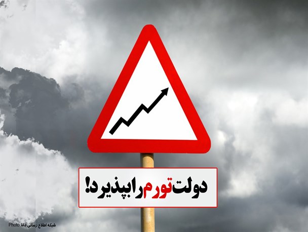 فتونیوز/دولت تورم را بپذیرد!
