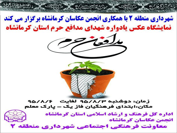 برگزاری نمایشگاه عکس یادواره شهدای مدافع حرم استان کرمانشاه