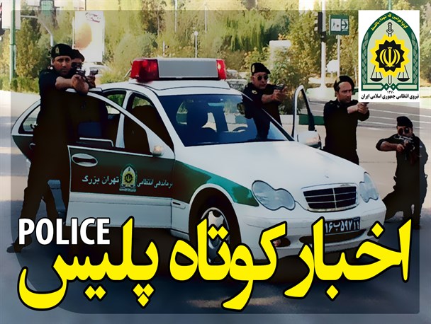 پلیس گردشگری اصفهان؛ پناهگاه توریست ژاپنی/ کشف ۲۲ کیلوگرم مواد افیونی درشهرضا