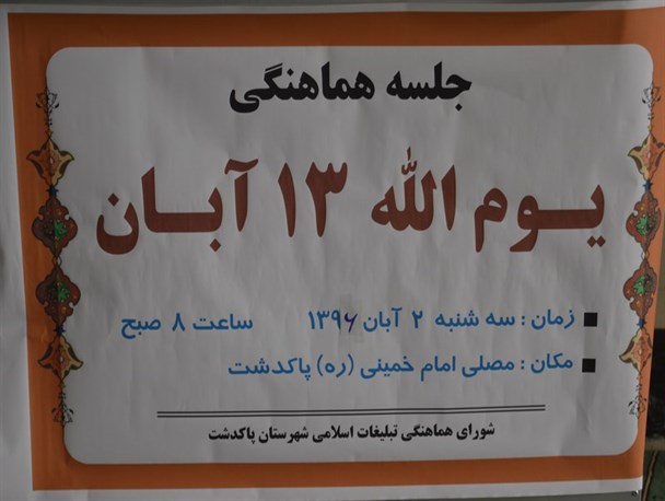 اولین نشست هماهنگی یوم الله ۱۳ آبان در پاکدشت برگزار شد