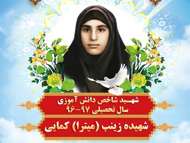 بزرگداشت شهید «زینب کمایی» در هفته بسیج دانش آموزی برگزار می شود