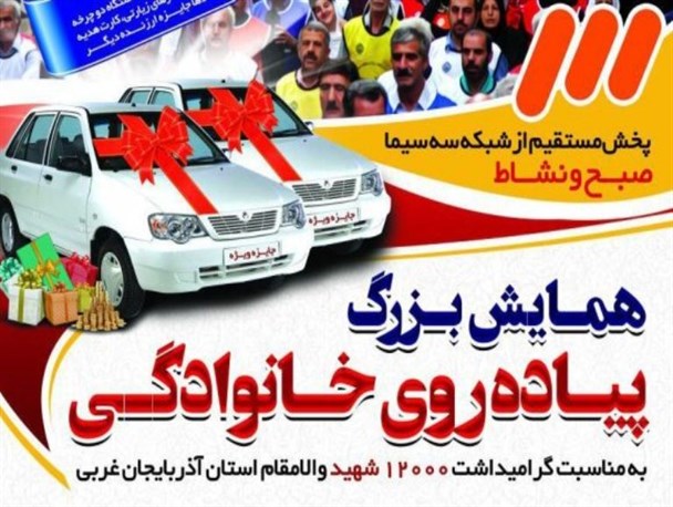 همایش بزرگ پیاده روی خانوادگی در ارومیه برگزار می شود
