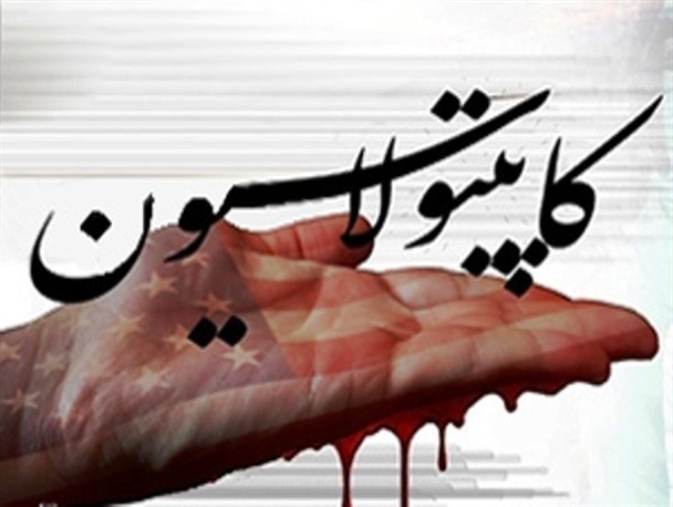 افشاگری امام (ره) علیه کاپیتولاسیون خط بطلانی بر سند بردگی ملت ایران بود