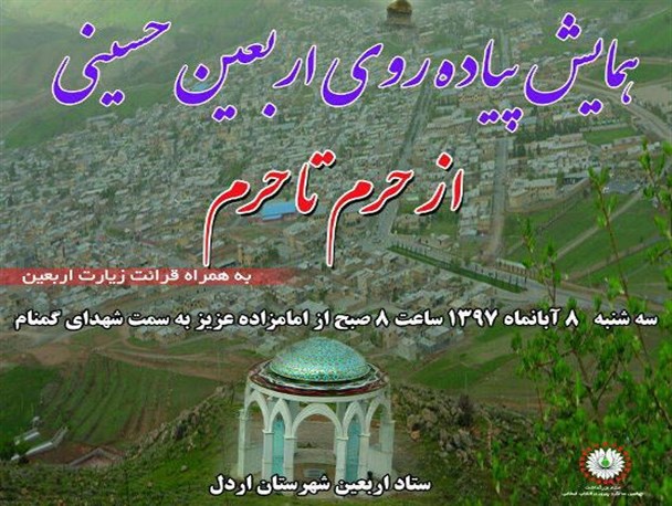 همایش پیاده روی "حرم تا حرم" در اردل برگزار می‌شود