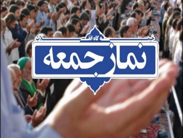 تقدیر از اقدام سپاه در دستگیری سرشبکه معاند "آمدنیوز"/ واکنش ائمه جمعه به مطرح شدن مجدد اف ای تی اف و تأکید بر بی‌اعتمادی به اروپا و غرب