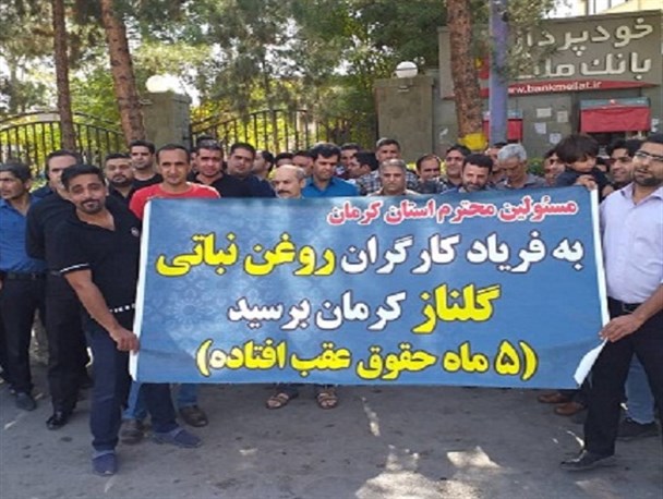 دغدغه‌های کارگران کارخانه روغن نباتی گلناز/ این بار ۵ ماه حقوق عقب افتاده