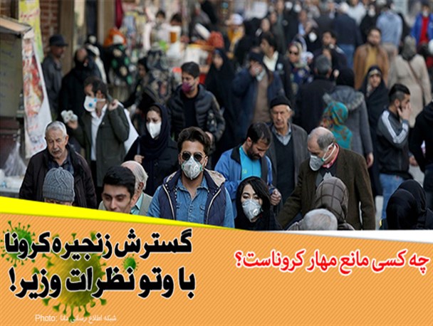فتونیوز/چه کسی مانع مهار کروناست؟
