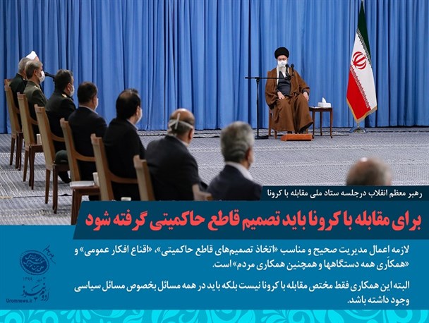 بیانات رهبر انقلاب در دیدار با اعضای ستاد ملی مبارزه با کرونا