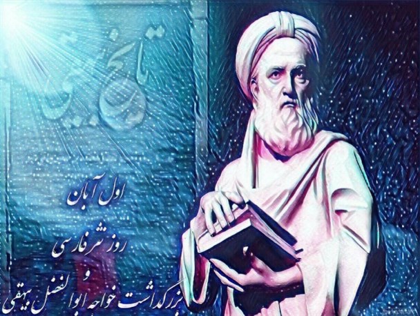 بیهقی گزارشگر حقیقت بود/ رسالت توامان شاهنامه فردوسی و تاریخ بیهقی؛ حفظ و پاسداشت زبان فارسی